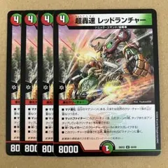 超轟速 レッドランチャー 4枚