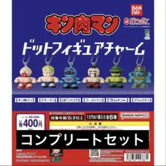 【6種コンプ】キン肉マン ドットフィギュアチャーム⑥