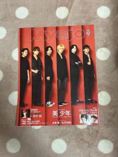 MYOJO 2020年9月号