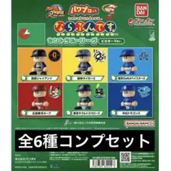全６種　パワプロくん ならぶんです。 セントラル・リーグ ビジター　2