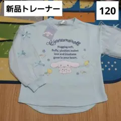 シナモロール　キッズ　トレーナー　120　プルオーバー　チュール　子供服　新品