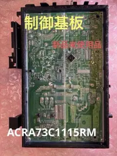 Panasonic 制御基板 ACRA73C1115RM 本体 Panasonic 制御基板 ACRA73C1115RM 本体 - メルカリ