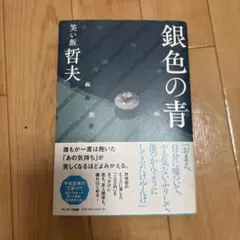 銀色の青
