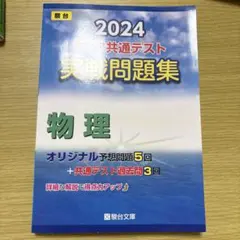 2024 大学入学共通テスト 物理問題集