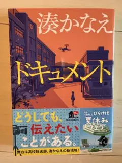 ドキュメント 湊かなえ
