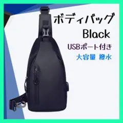 ボディバッグ 軽量 ワンショルダー 撥水 黒 アウトドア 通勤 USBポート付き