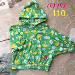 ★美品★バナバナ 110cm パーカー