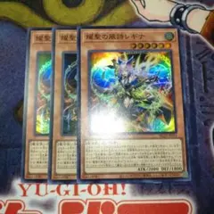 耀聖の風詩レギナ スーパー 3枚　遊戯王