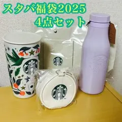 スターバックス 福袋2025 (ステンレスロゴボトル パールラベンダー等)セット