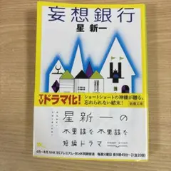 妄想銀行 星新一 新潮文庫