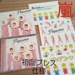 嵐 「Popcorn」(初回プレス仕様)