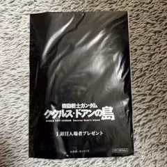【新品未開封】機動戦士ガンダム ククルス・ドアンの島 1週目入場者プレ