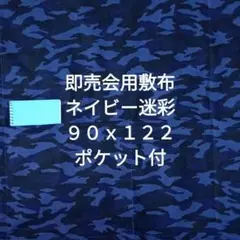 ネイビー迷彩　即売会用　敷布　敷き布　サークル布　あの布　ポケット付