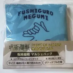 呪術廻戦　伏黒恵　マルシェバッグ