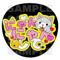 にゃんにゃん　猫　ファンサ　うちわ　文字　うちわ文字　ファンサうちわ