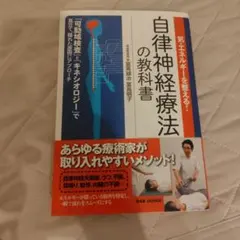 自律神経療法の教科書