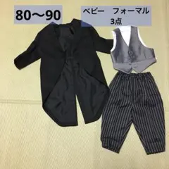 ベビーフォーマル男の子80〜90 3点セット タキシード、ベスト、ズボン