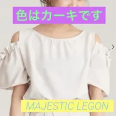 MAJESTIC LEGON 肩あき トップス カーキ　五部袖のサムネイル