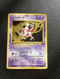 ポケモンカード 旧裏 バリヤード 全面ホロ弱 - メルカリ