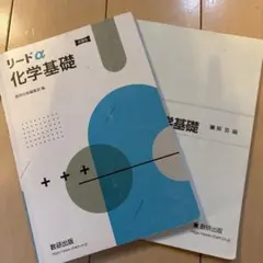 リードα化学基礎新課程