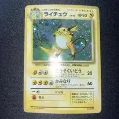 特価品　ライチュウ　旧裏　初版　マークなし