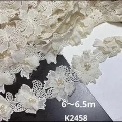 デザインレース　お花モチーフ　6〜6.5m