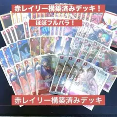 ガチ構築　ほぼフルパラ　ワンピースカード　赤レイリーデッキ