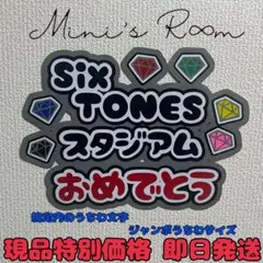 SixTONES スタジアムおめでとう うちわ文字 ジャンボうちわ文字 ファンサ