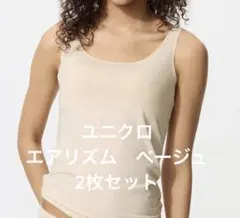 【2枚】UNIQLO エアリズム タンクトップ ベージュ Ｓのサムネイル