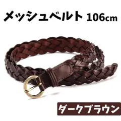 メッシュベルト ダークブラウン 茶色 ワンピース ウエストマーク 高級感 パンツ