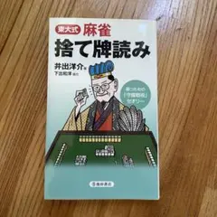 東大式麻雀捨て牌読み
