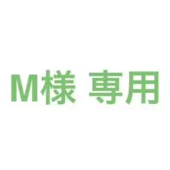 M様 専用のサムネイル