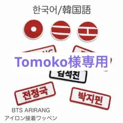 Tomoko様専用