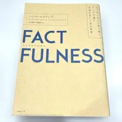 FACTFULNESS(ファクトフルネス) 10の思い込みを乗り越え、データを…