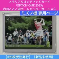 ミズノ様専用　『EPOCH-ONE 2025』内田ことこ選手 A③