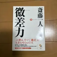 微差力 斎藤一人著