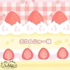 ぷりんにゃー様