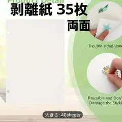 両面剥離紙　ホワイトリフィルシール シート　両面 35枚貼って剥がせる