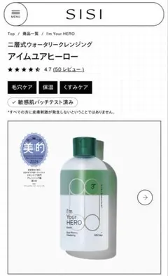 SISI I'm Your HERO Enrich クレンジングのサムネイル