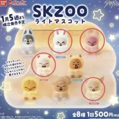 【4個セット】SKZOO ライトマスコット ガチャガチャ