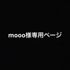 mooon様専用ページ