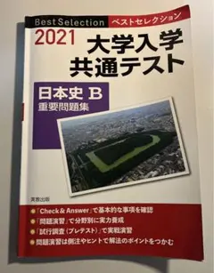 ベストセレクション大学入学共通テスト日本史B重要問題集 2021年入試