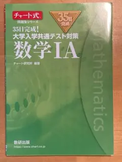 35日完成! 大学入学共通テスト対策 数学ⅠA