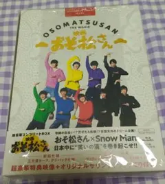 映画 おそ松さん 超豪華コンプリートBOX Snow Man