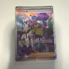 【美品】ポケカ ナンジャモ SAR（シャイニートレジャーex）