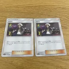 ポケモンカード　グズマx2