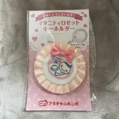 【新品】アカチャンホンポ　マタニティロゼットキーホルダー　マタニティマーク