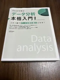 Excelで学ぶデータ分析本格入門