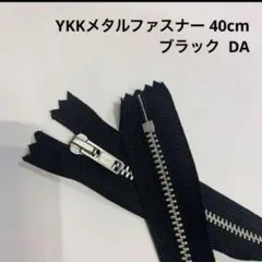 E/ YKKメタルファスナー 40cm ファスナー 　ブラック DA