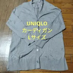 ユニクロ　UNIQLO　グレー ニット カーディガン 長袖 Lサイズ　レディース